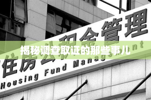 新建揭秘调查取证的那些事儿