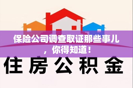新建保险公司调查取证那些事儿，你得知道！