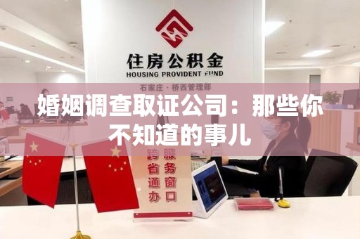新建婚姻调查取证公司：那些你不知道的事儿