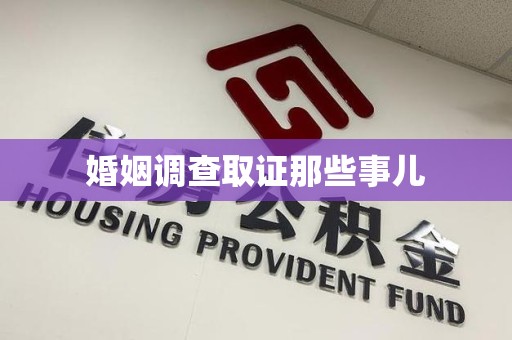 新建婚姻调查取证那些事儿