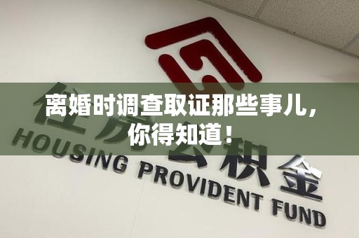 新建离婚时调查取证那些事儿，你得知道！