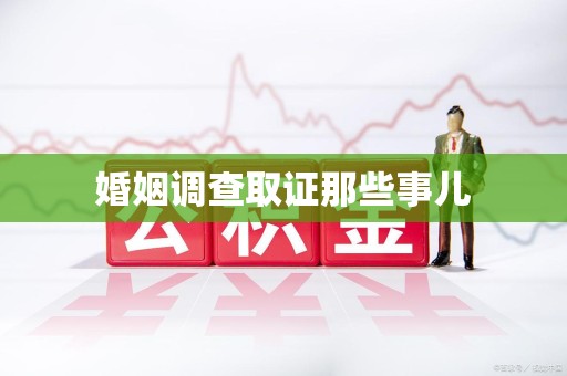 新建婚姻调查取证那些事儿