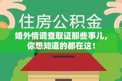 新建婚外情调查取证那些事儿，你想知道的都在这！