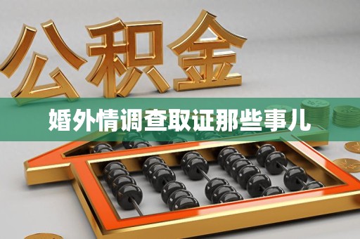 新建婚外情调查取证那些事儿