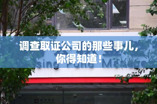 新建调查取证公司的那些事儿，你得知道！