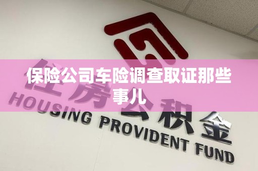 新建保险公司车险调查取证那些事儿
