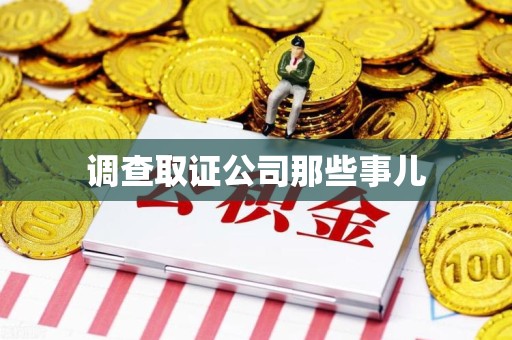 新建调查取证公司那些事儿