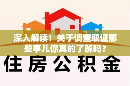 新建深入解读！关于调查取证那些事儿你真的了解吗？