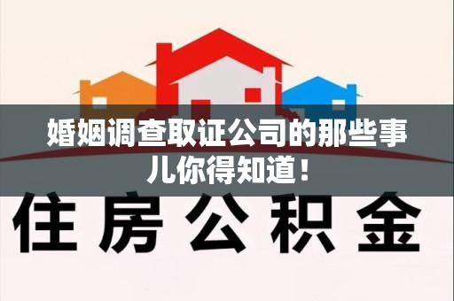 新建婚姻调查取证公司的那些事儿你得知道！