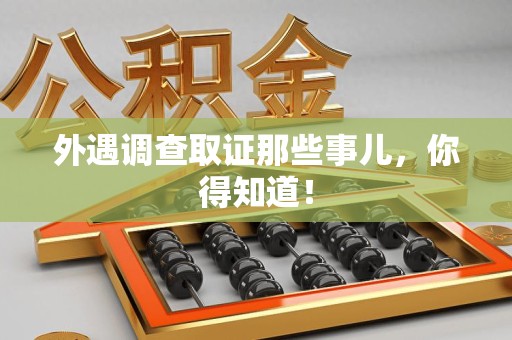 新建外遇调查取证那些事儿，你得知道！