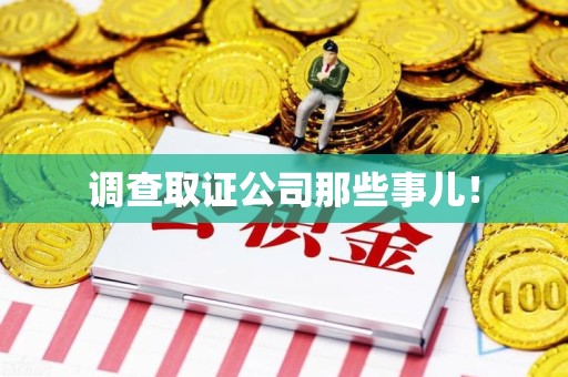 新建调查取证公司那些事儿！