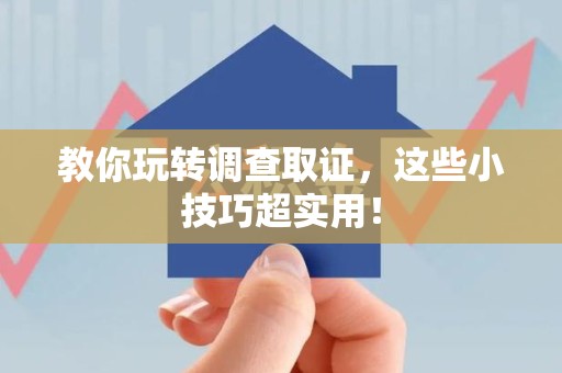 新建教你玩转调查取证，这些小技巧超实用！