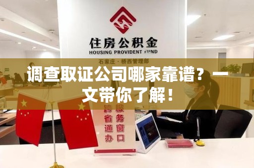 新建调查取证公司哪家靠谱？一文带你了解！