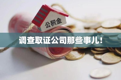 新建调查取证公司那些事儿！