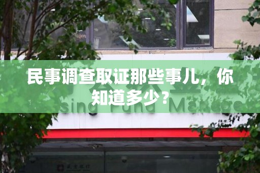 新建民事调查取证那些事儿，你知道多少？