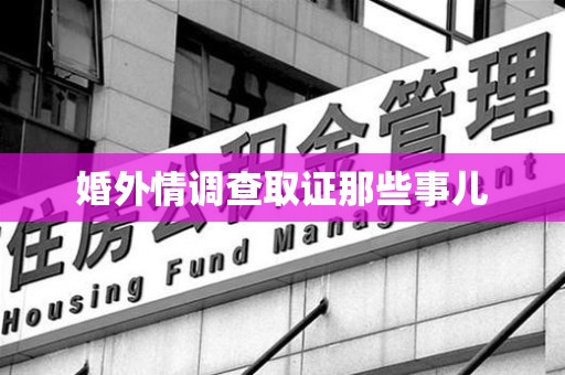 新建婚外情调查取证那些事儿