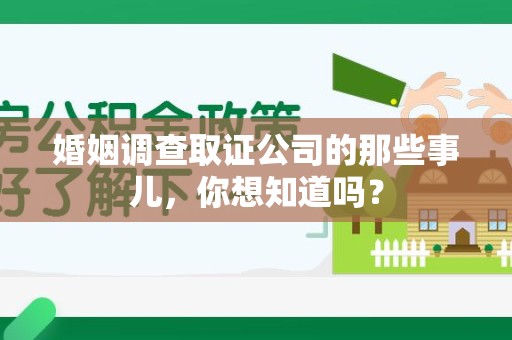 新建婚姻调查取证公司的那些事儿，你想知道吗？