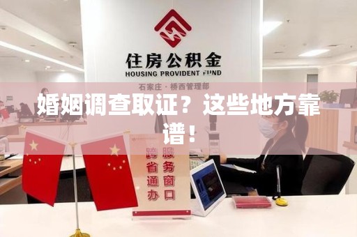 新建婚姻调查取证？这些地方靠谱！