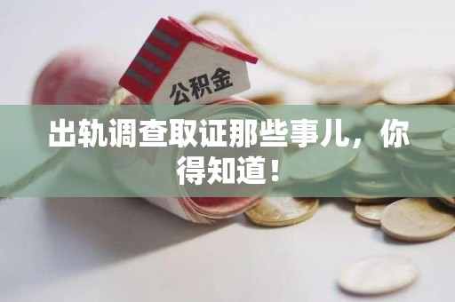 新建出轨调查取证那些事儿，你得知道！
