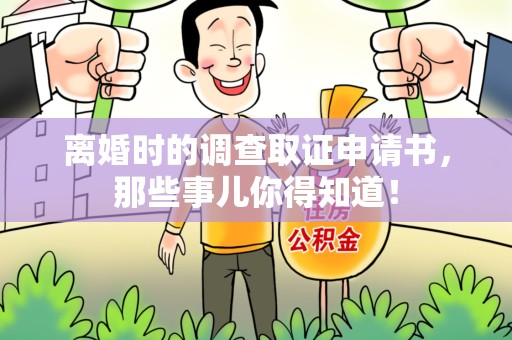 新建离婚时的调查取证申请书，那些事儿你得知道！