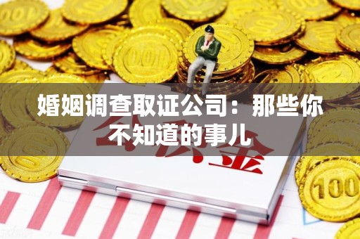 新建婚姻调查取证公司：那些你不知道的事儿