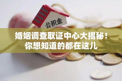 新建婚姻调查取证中心大揭秘！你想知道的都在这儿
