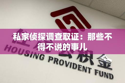新建私家侦探调查取证：那些不得不说的事儿