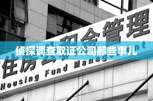 新建侦探调查取证公司那些事儿