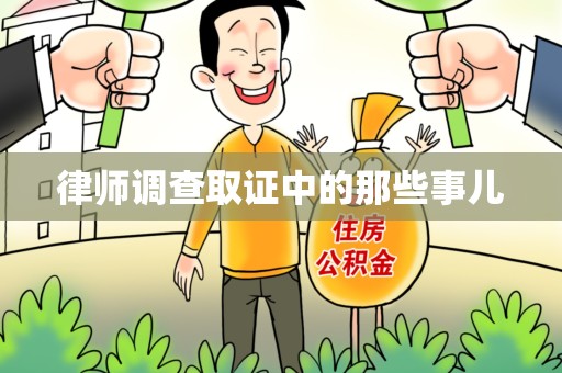 新建律师调查取证中的那些事儿