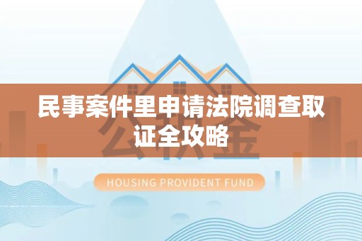 新建民事案件里申请法院调查取证全攻略