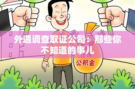 新建外遇调查取证公司：那些你不知道的事儿