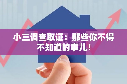 新建小三调查取证：那些你不得不知道的事儿！