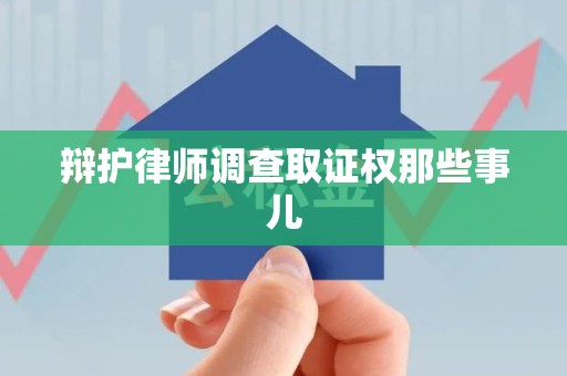 新建辩护律师调查取证权那些事儿