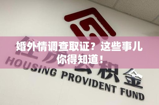 新建婚外情调查取证？这些事儿你得知道！