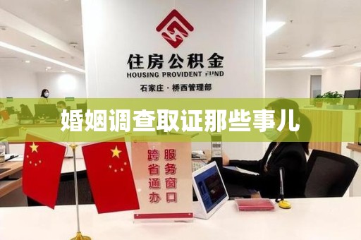 新建婚姻调查取证那些事儿
