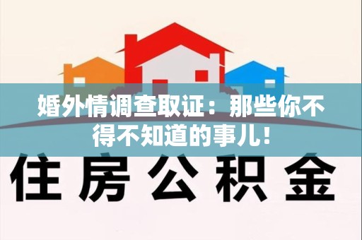 新建婚外情调查取证：那些你不得不知道的事儿！