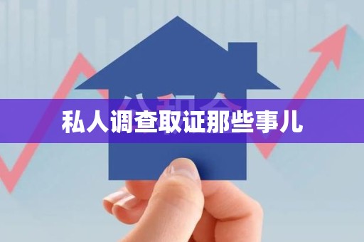 新建私人调查取证那些事儿