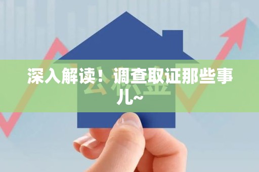 新建深入解读！调查取证那些事儿~