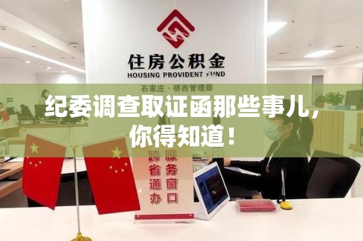 新建纪委调查取证函那些事儿，你得知道！