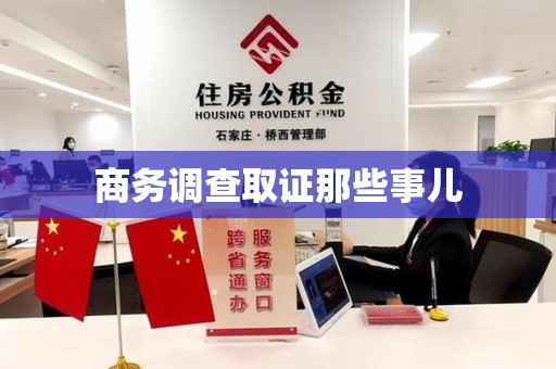 新建商务调查取证那些事儿
