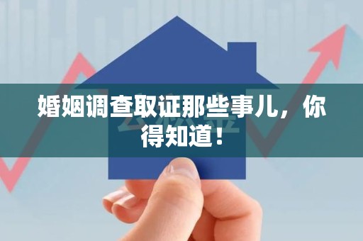 新建婚姻调查取证那些事儿，你得知道！