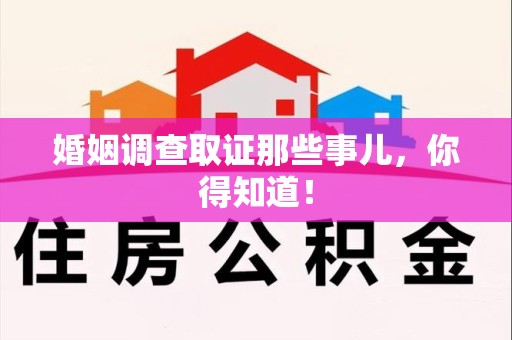 新建婚姻调查取证那些事儿，你得知道！