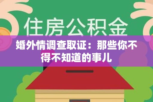 新建婚外情调查取证：那些你不得不知道的事儿