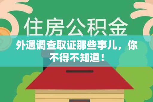 新建外遇调查取证那些事儿，你不得不知道！
