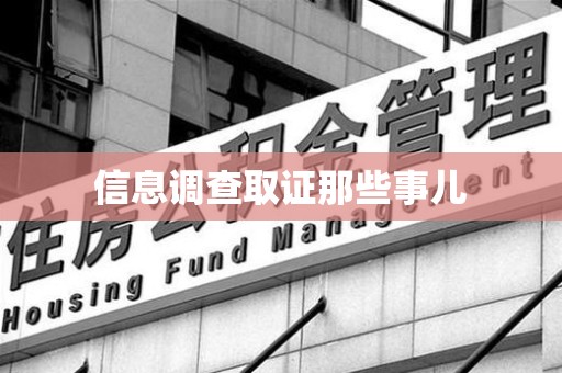 新建信息调查取证那些事儿