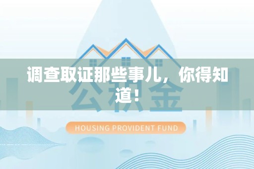 新建调查取证那些事儿，你得知道！