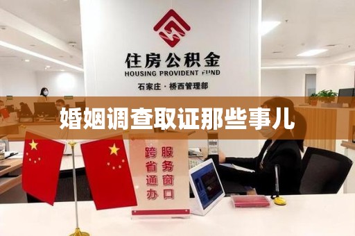 新建婚姻调查取证那些事儿
