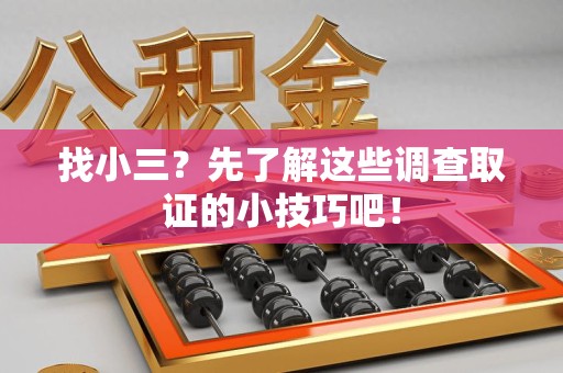 新建找小三？先了解这些调查取证的小技巧吧！