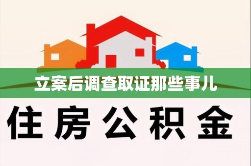 新建立案后调查取证那些事儿