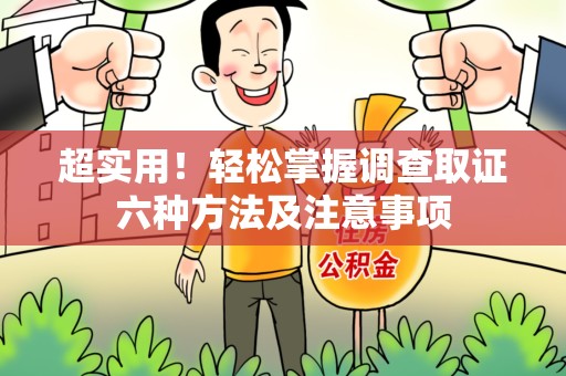 新建超实用！轻松掌握调查取证六种方法及注意事项